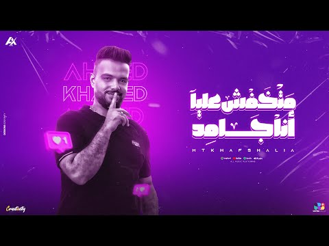 كليب متخفش عليا أنا جامد أنا نجم في ليل صافي احمد خالد توزيع حريقه البركان 2025