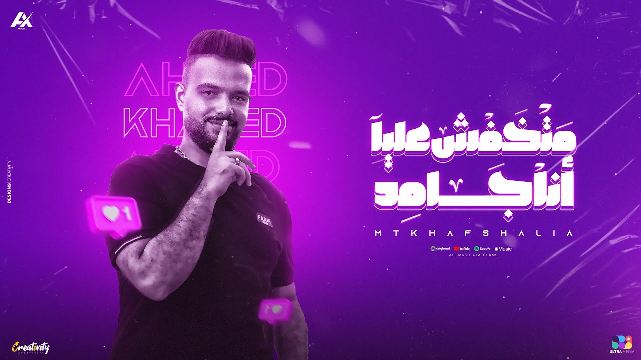 كليب مخفش عليا انا جامد ( أنا نجم في ليل صافي ) احمد خالد | توزيع حريقه ...