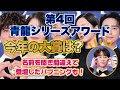 【韓国芸能】第4回青龍シリーズアワード結果！パプニングと笑いありの授賞式
