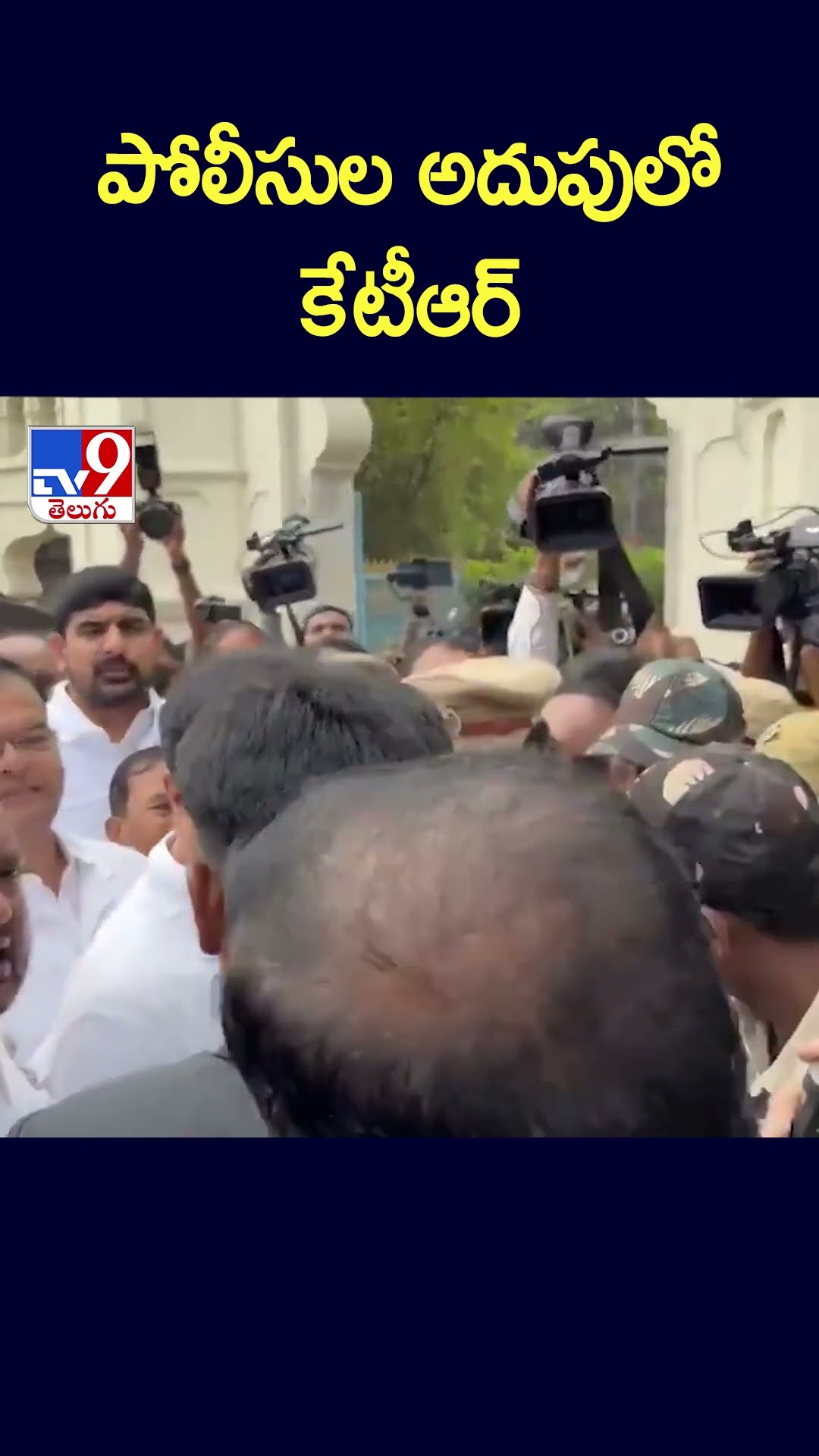 పోలీసుల అదుపులో కేటీఆర్‌ - TV9