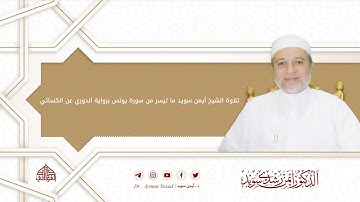 ما تيسر من سورة يونس برواية الدوري عن الكسائي | د. أيمن سويد