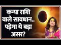 Surya Grahan 2025 Impact : कन्या राशि वाले सावधान..पड़ेगा ये बड़ा असर? | Kanya Rashi | Virgo | Zee