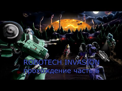 ROBOTECH invasion - часть 6 (прохождение без комментариев)