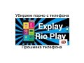 Удаляем вирус "взрослого содержания" на андройд телефоне Explay Rio Play (прошивка)