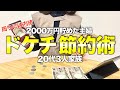 【節約を極めたい方へ】少ない給料でも2000万円まで貯めた我が家のドケチ節約術/節約主婦