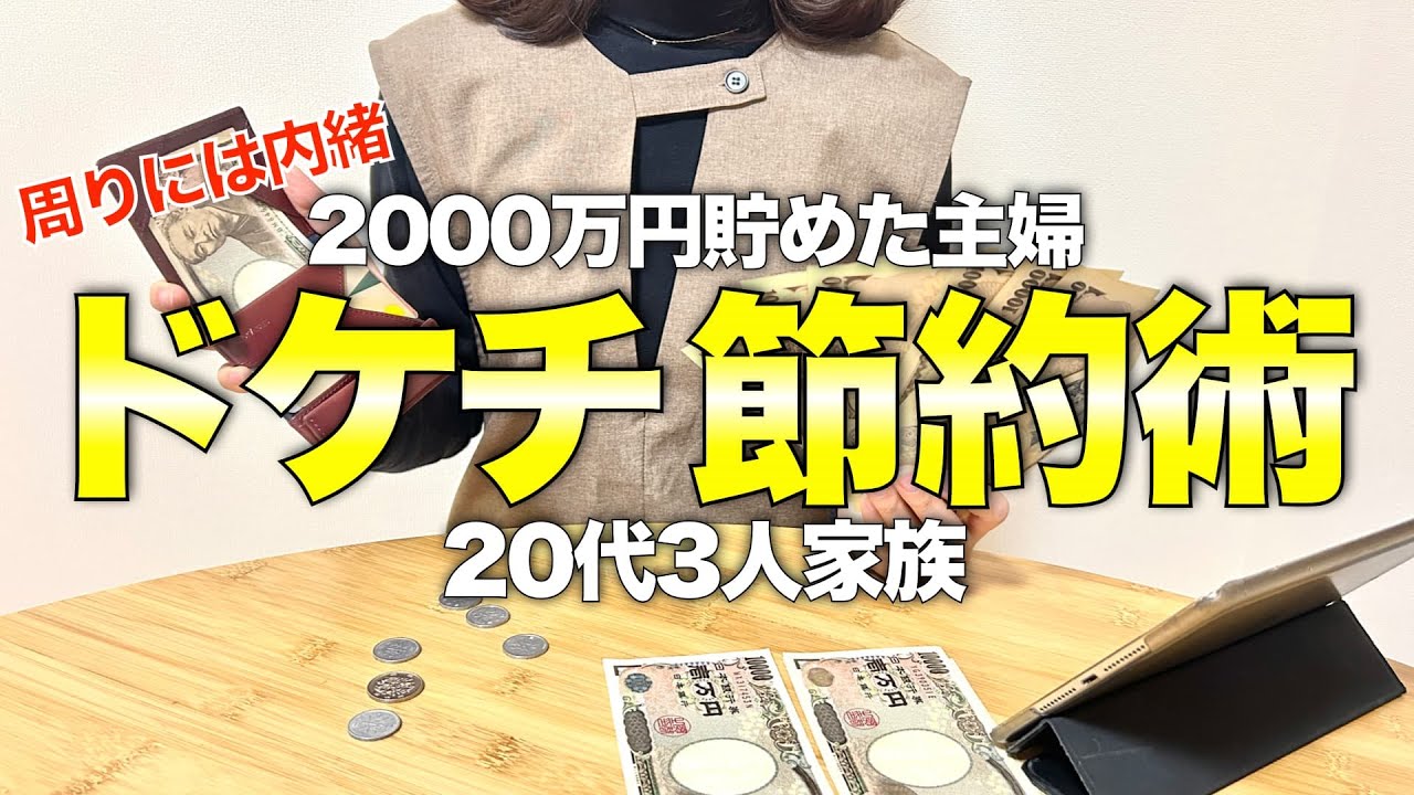 節約を極めたい方へ】少ない給料でも2000万円まで貯めた我が家のドケチ