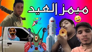 ميمز الخميس #10 | ميمز العيد