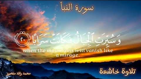 #تلاوة_خاشعة "إنّ يوم الفصل كان ميقاتا" #قرآن #القرآن_الكريم #سورة_النبأ