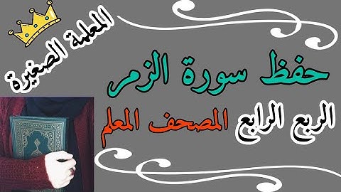 سورة الزمر الربع الأخير مع تكرار كل ايه 3 مرات 🌸 لاتقنطوا من رحمة الله إن الله يغفر الذنوب جميعا