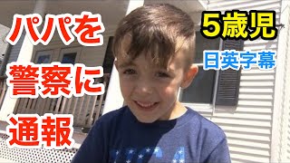 パパを警察に通報する5歳の息子 | 英会話を学ぼう | ネイティブ英語が聞き取れる | 英語モチベーション | 自己啓発 | 日本語字幕 | 聞き流し | 英語脳 | 英語フレーズ