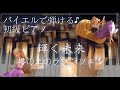 「輝く未来」バイエル程度で弾ける初級ピアノ曲