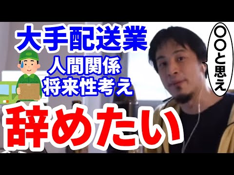配送業辞めたい高卒入社3年目 ひろゆき職業相談所 西村博之 ひろゆきんぐ ひろゆき切り抜き