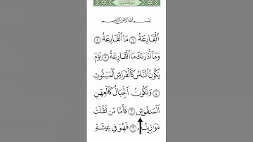 #سورة القارعه الشیخ عبدالولی الارکانی #قران_كريم #المصحف #duet #news #عبدالرحمن_مسعد #دحمان #سورة