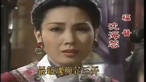 姜育恒 梅花三弄《梅花烙》主题曲