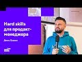 Head of Product Marketing в Skyeng Денис Пушкин о том, какими hard skills должен обладать продакт