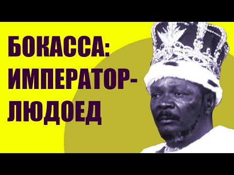 Видео: Уроки коронации Бокассы - Matador Network