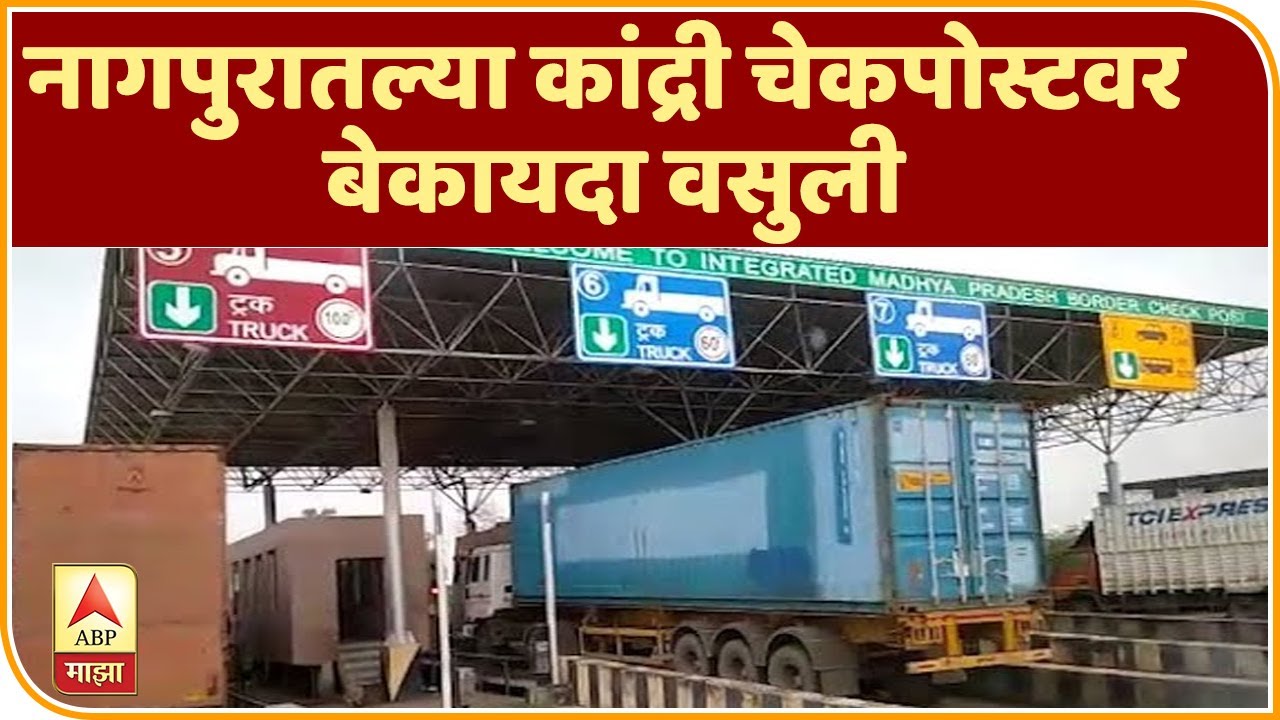 Kandri checkpost, Nagpur | स्पेशल रिपोर्ट |नागपुरातल्या कांद्री चेकपोस्टवर बेकायदा वसुली | ABP Majha