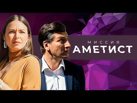 Миссия 'Аметист': ВСЕ СЕРИИ ПОДРЯД