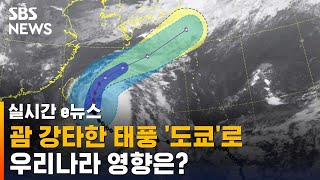 괌 강타한 태풍 '마와르'…도쿄 향하는데 한국 영향은 / SBS / 실시간 e뉴스