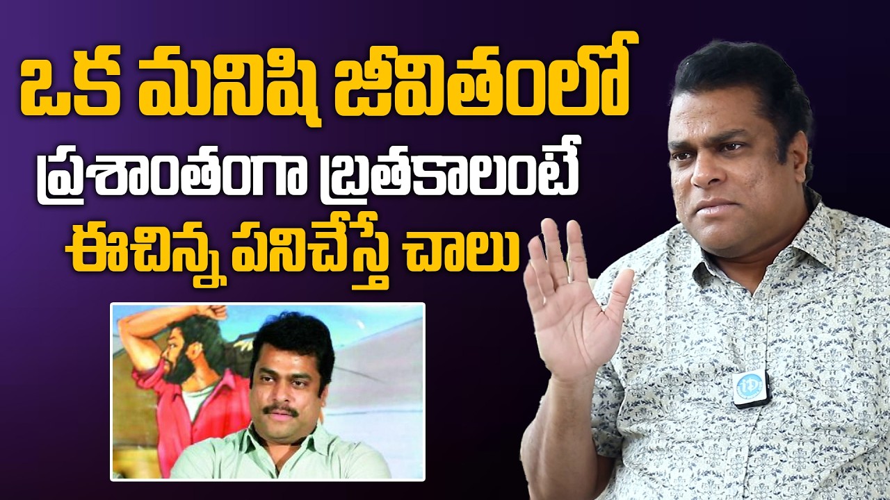 Actor HarshaVardan Exclusive Interview | ఒక మనిషి ప్రశాంతంగా బ్రతకాలంటే ఈ పనిచేస్తే చాలు #Idream