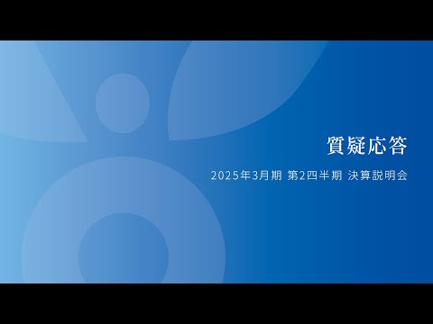 質疑応答|2025年3月期 第2四半期 決算説明会|サンフロンティア不動産株式会社