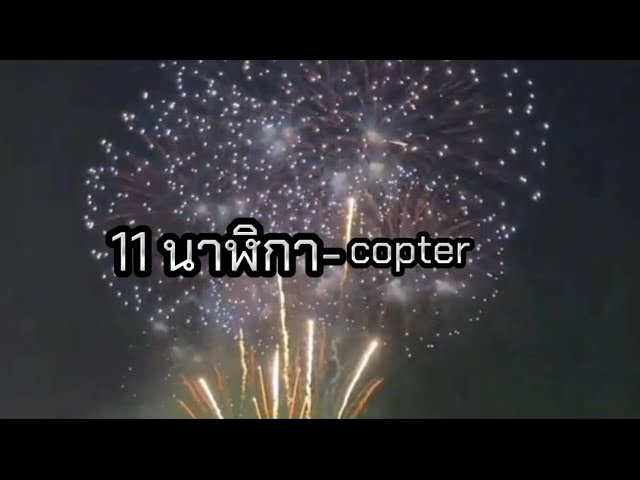 11 นาฬิกา- Copter 🧭🎧🎼 เธอยังเป็นที่รักเป็นที่รัก🎶ยังคงรักยังคงรักแต่เธอ🎶แค่เพียงคนเดียว class=