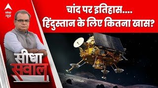 Seedha Sawal: चांद पर सॉफ्ट लैंडिंग... इंडिया की सॉफ्ट पावर? | Chandrayaan 3 Landing | ABP News screenshot 1