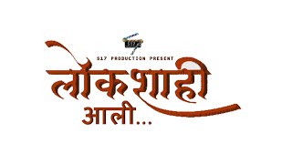 Lokshahi Aali | लोकशाही आली | Episode 1- वाटाघाटी |#election2024 #lokshahi #nivadnuk #comedy #series