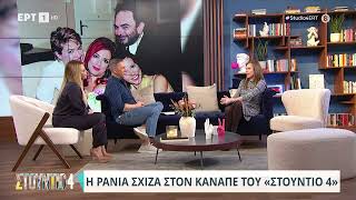 Η Ράνια Σχίζα στο «Στούντιο 4» | 7/2/2024 | ΕΡΤ