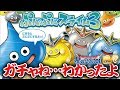 【星ドラ風？ｗ (ドラクエ) 】ガチャだね。わかったよ。わかったよ。【星のドラゴンクエスト】