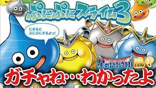 【星ドラ風？ｗ (ドラクエ) 】ガチャだね。わかったよ。わかったよ。【星のドラゴンクエスト】