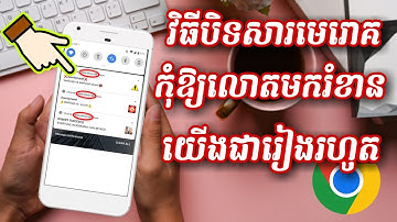 របៀបបិទសារដំណឹងដែលលោតរាល់ពេលបើកអ៊ិនធើណេត | Turn off notifications from browser
