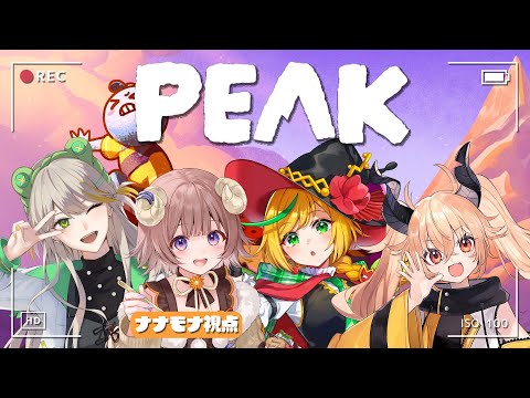 【 #PEAK】山、俺たち、うのもなのぴぴょこ！/ To the peak! with Uno, Nopi & Pyoko!【マル・ナナモナ/#VEE】