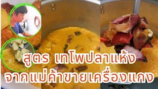 อาหารใต้​ เทโพปลาแห้ง​ สูตรเด็ดทำแล้วอร่อยมาก