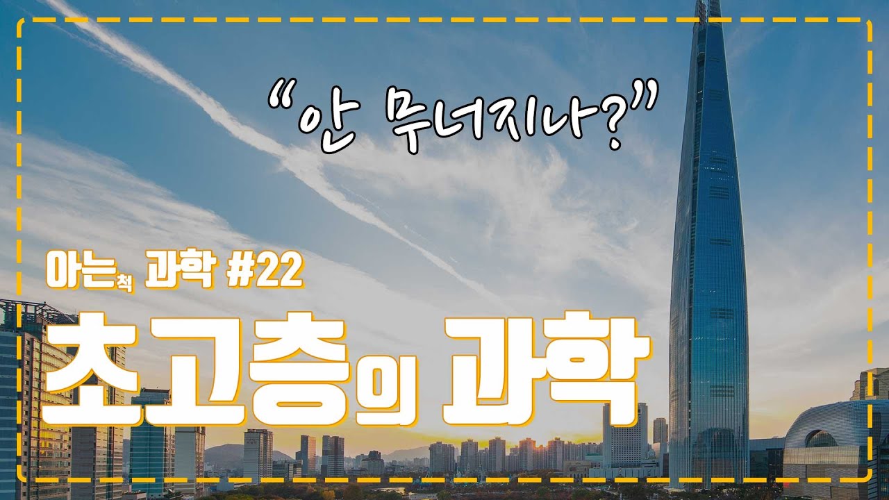 Update 초고층건물은 어떻게 무너지지 않고 서있는걸까? 초고층건물에 대해 아는척 해보자.