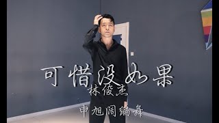 林俊杰 《可惜没如果》 申旭阔编舞  Jazz Kevin Shin Choreography