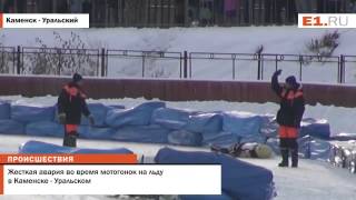 Жесткая авария во время мотогонок на льду в Каменске - Уральском