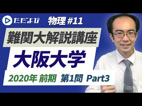 大阪大学】2020年前期 第1問 Part3【物理】* - YouTube