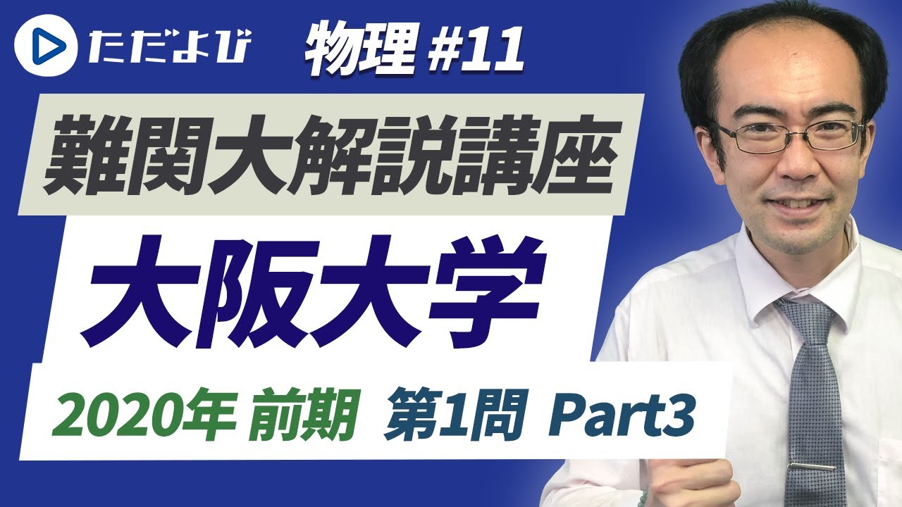 大阪大学】2020年前期 第1問 Part3【物理】* - YouTube