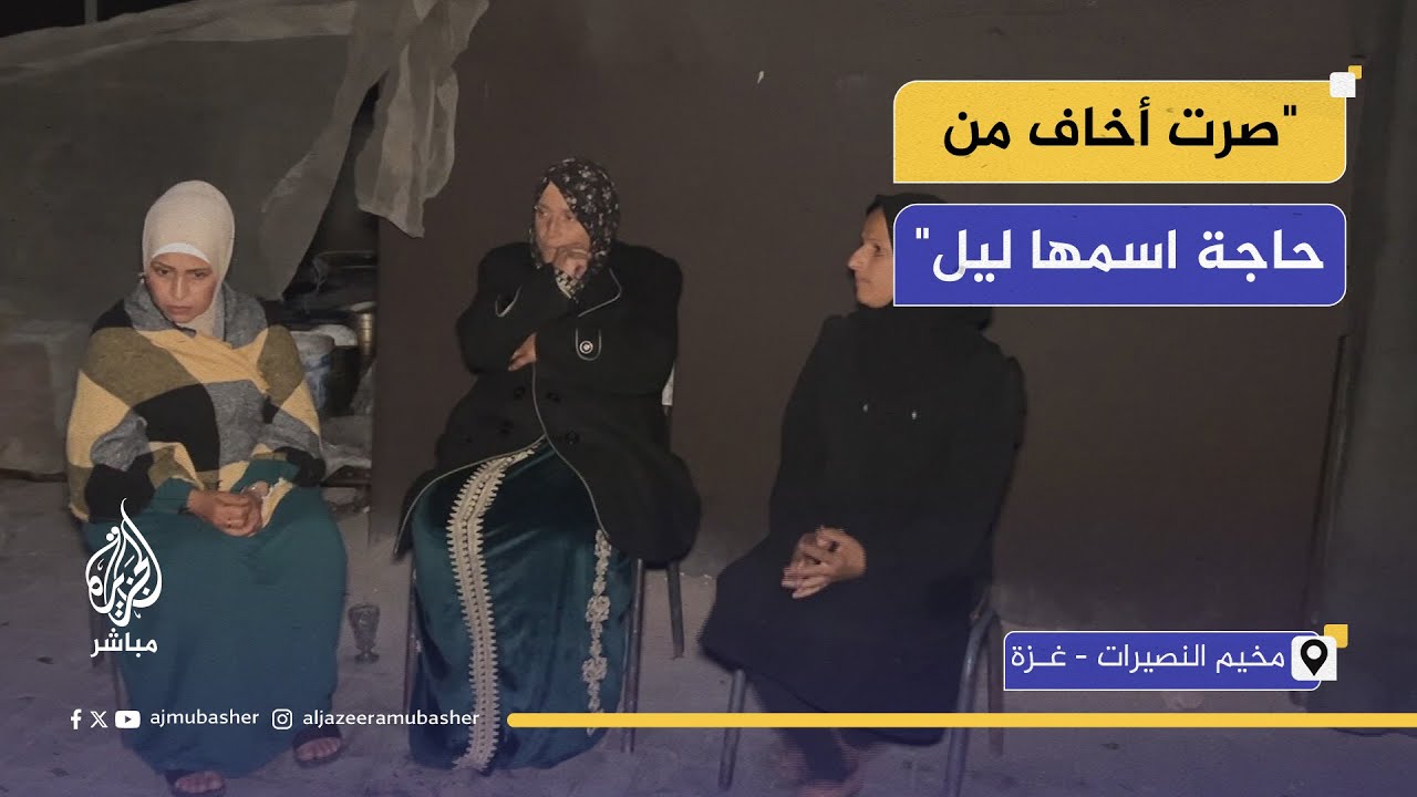 نازحة في غزة: صرت أخاف من حاجة اسمها ليل عايزة الدنيا تظل نهار