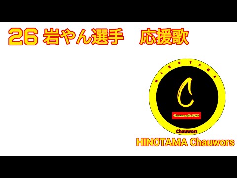 【応援歌】26　岩やん選手応援歌【草野球】