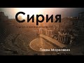 Сирия.Туризм в воюющей стране. Павел Морковкин и Владислав