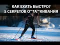 Как ехать быстро на любых лыжах? Ускорь себя!