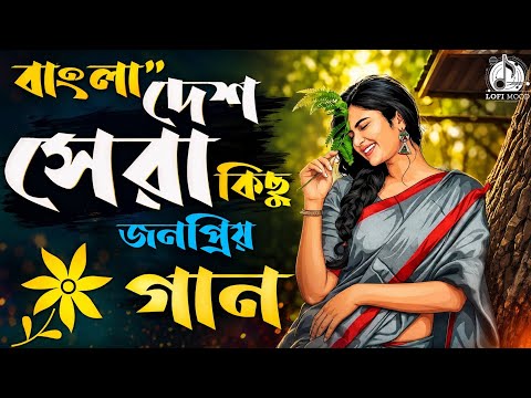 🌾বাংলাদেশ শেরা কিছু রোমান্টিক গান 🩵 | Relaxing Bangla Chill Mix | Heart Touching Bengali Jukebox.. 