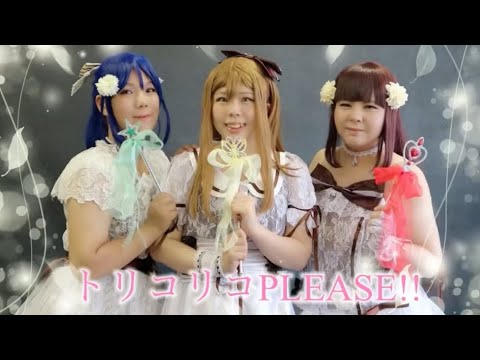 【桜×らむね×梨鈴】トリコリコplease!!踊ってみた