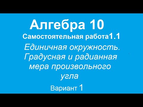 Единичная окружность. Градусная и радианная меры произвольного угла. Вариант 1