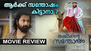 Shafeekinte Santhosham Review | ആർക്ക് സന്തോഷം? | Unni Mukundan | Anup Pandalam | Zee Malayalam News