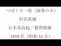 つばくろ一座(アコーディオン演奏のみ)