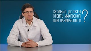 Сколько должен стоить микроскоп для начинающего? Часть 2