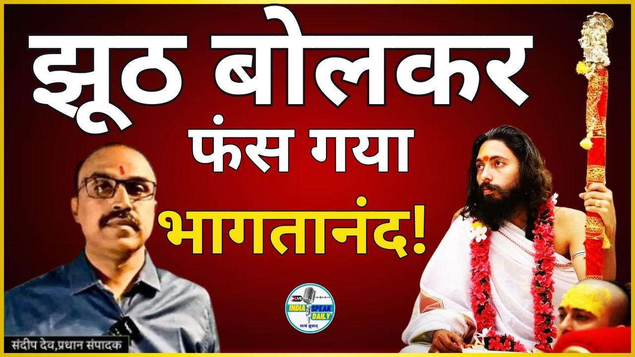 झूठ बोलकर फंस गया Nigrahacharya Bhagavatananda |@Indiaspeakdaily | Sandeep deo